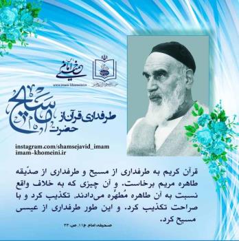 طرفداری قرآن از حضرت مسیح 