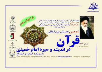 مهلت ارسال آثار به دومین همایش بین المللی قرآن در اندیشه و سیره امام خمینی(س) با رویکرد اخلاق و اجتماع تمدید شد 