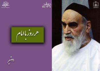  هر روز با امام / ۲۱ تیر / نگاهی به اتفاقات دوران حیات امام