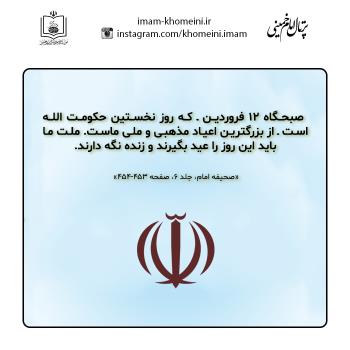  روز نخستین حکومت الله