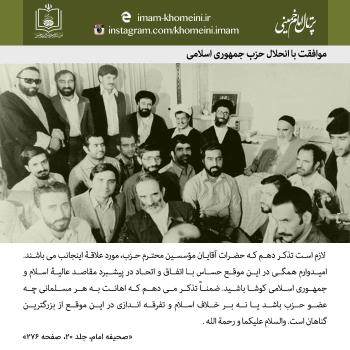 انحلال حزب جمهوری اسلامی