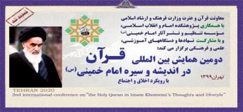 تمدید مهلت ارسال مقاله به دومین همایش بین المللی قرآن در اندیشه و سیره امام خمینی