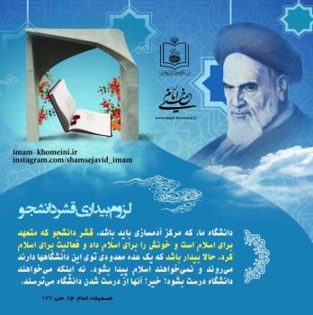 لزوم بیداری قشر دانشجو