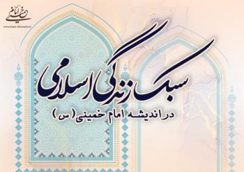 سبک زندگی اسلامی در اندیشه امام خمینی؛ بررسی شاخص های منش