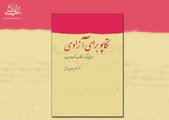 کتاب تکاپو برای آزادی (روایتی دیگر از انقلاب مشروطه ایران) منتشر شد