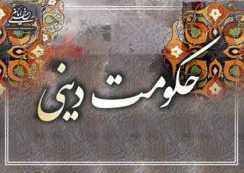 حکومت دینی، ویژگی ‏ها و آفات آن: از ویژگی ‏های حکومت دینی پذیرفتن مسئولیت معنوی جامعه است/ بررسی نقش امام در هدایت جامعه