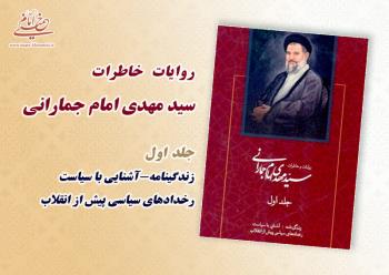 کتاب خاطرات آیت الله سیدمهدی امام جمارانی منتشر شد