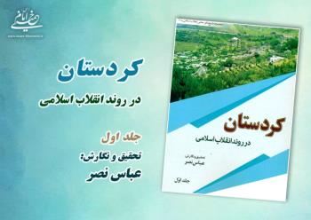 به همت موسسه تنظیم و نشر آثار امام خمینی، کتاب کردستان در انقلاب منتشر شد