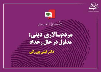 بازخوانی تلاشهای نیروهای دینی در تغییر ساختارهای اقتدارطلب ایران در کتاب مردم سالاری دینی
