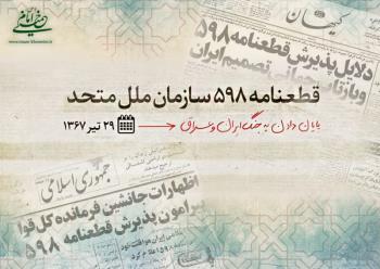 امام خمینی با قبول قطعنامه، موقعیت نظام جمهوری اسلامی را در شرایط بوجود آمده حفظ کرد