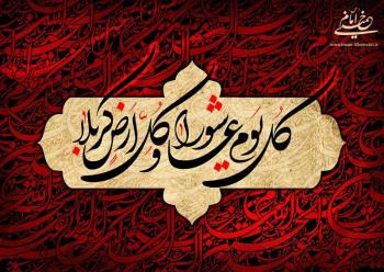 پیام عاشورا