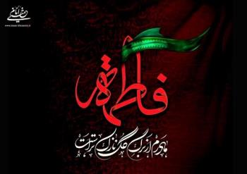جایگاه والای حضرت زهرا(س) در کلام امام خمینی 