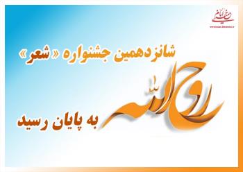 جشنواره شعر روح الله با ششصد اثر به ایستگاه آخر رسید