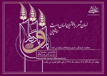 یازدهمین دوره جشنواره ادبی یار و یادگار با موضوعات ویژه و متنوع برگزار می شود                                                              