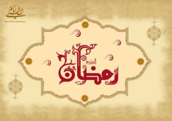 رمضان، ضیافت الهی