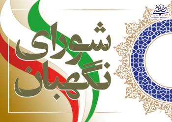 وظیفه شورای نگهبان اعاده حقوق فقراست