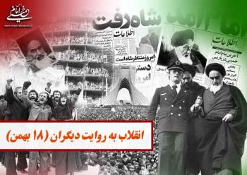 انقلاب اسلامی به روایت دیگران (۱۸ بهمن ۱۳۵۷)