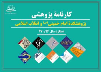 کارنامه پژوهشی پژوهشکده امام خمینی(س) و انقلاب اسلامی (عملکرد پژوهشی سال ۹۶ و ۹۷) منتشر شد