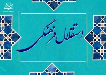 رابطه میان استقلال فرهنگی و بیداری ملتها  
