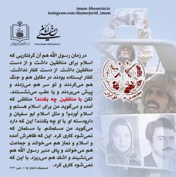 ‏‏خطر فرصت طلبان و منافقان‏