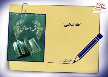 پیوند میان فقه و مفاهیم اجتماعی در منظر امام به روایت آیت الله محفوظی