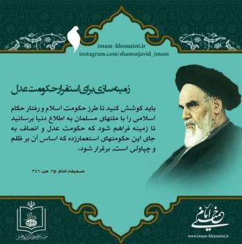 زمینه سازی برای استقرار حکومت عدل