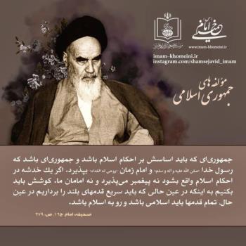 مولفه های جمهوری اسلامی