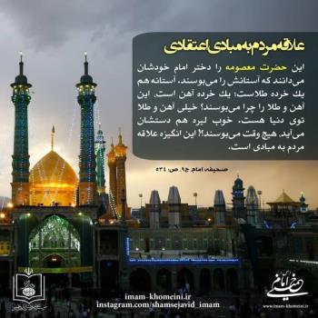 علاقه مردم به مبادی اعتقادی