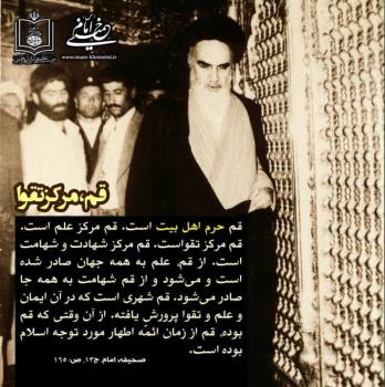 قم، مرکز تقوا