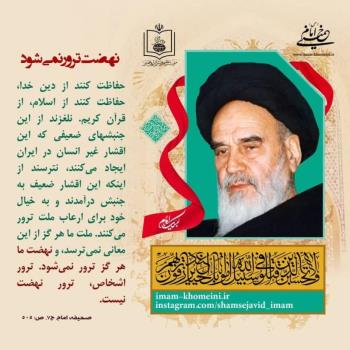 نهضت ترور نمی شود