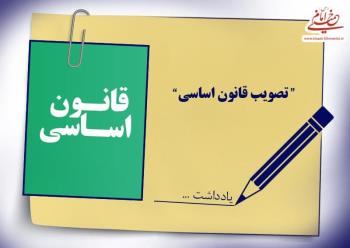 بررسی سیر اجمالی تصویب قانون اساسی