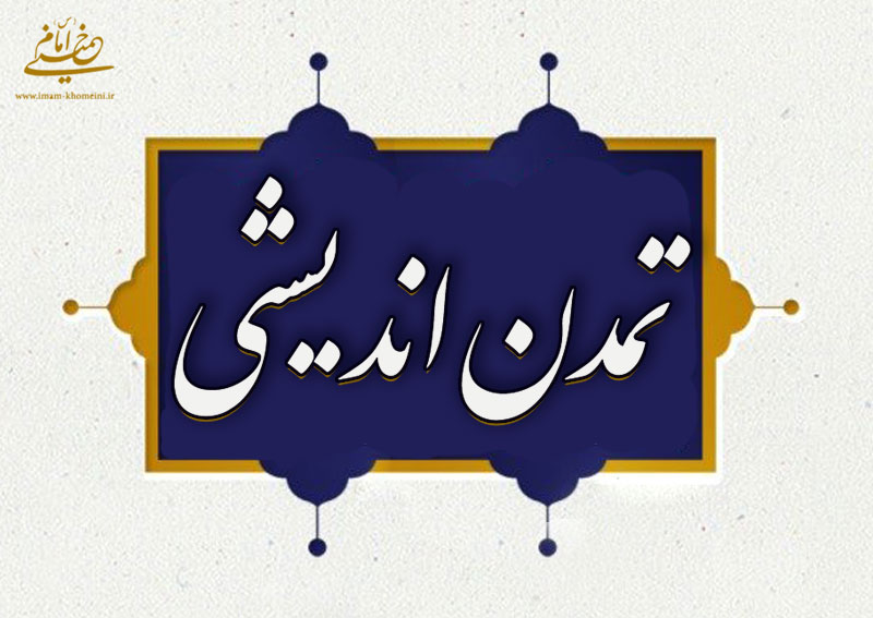 امام خمینی و مسئله تمدن اندیشی؛ با تکیه بر سه اصل مهمِ آزادی، عقلانیت و تعامل دین و سیاست 