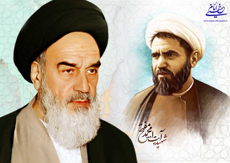 امام خمینی و شهید مفتح