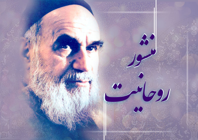 منشور روحانیت امام خمینی