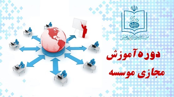 دوره های «آموزش مجازی اندیشه های امام خمینی(س)» برگزار می شود