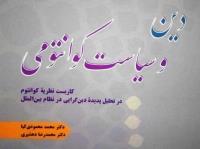 کتاب «دین و سیاست کوانتومی» تألیف محمد محمودی کیا و محمدرضا دهشیری منتشر شد
