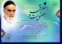 فراخوان همایش مجازی اخلاق و معنویت در سیره و اندیشه امام خمینی(س)