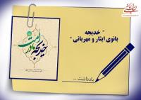 خدیجه بانوی ایثار و مهربانی