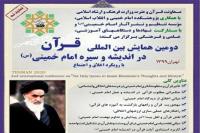 دومین همایش بین المللی قرآن در اندیشه و سیره امام خمینی با موضوع اخلاق و اجتماع ۲۵ بهمن برگزار می شود