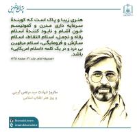 سالروز شهادت سید مرتضی آوینی  و روز هنر انقلاب اسلامی