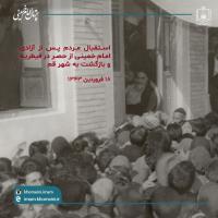 دیدار با امام در قم