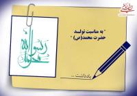 میلاد نور و هفته مهرورزی