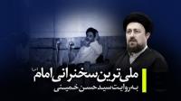 «ملّی ترین سخنرانی امام» به روایت سید حسن خمینی