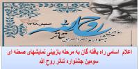 اعلام  اسامی راه یافته گان به مرحله بازبینی نمایشهای صحنه ای  سومین جشنواره تئاتر روح الله