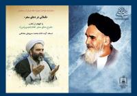 «تأملاتی در دعای سحر»: سلسله مباحث ویژه ماه مبارک رمضان با الهام از کتاب «شرح دعای سحر امام خمینی(س)» در گفتار آیت الله محمد سروش محلاتی