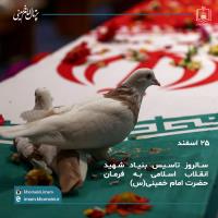 تشکیل بنیاد شهید