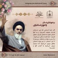 توصیه امام خمینی در برخورد با زیردستان 