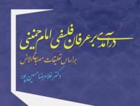 کتاب «درآمدی بر عرفان فلسفی امام خمینی» منتشر شد