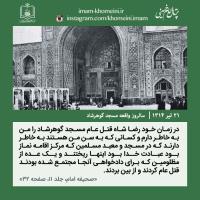 سالروز واقعه گوهر شاد