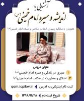 دوره آموزش مجازی آشنایی با سیره و اندیشه امام خمینی(س) برگزار می شود